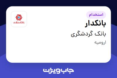 استخدام بانکدار در بانک گردشگری