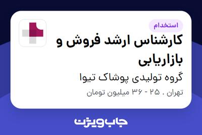 استخدام کارشناس ارشد فروش و بازاریابی در گروه تولیدی پوشاک تیوا