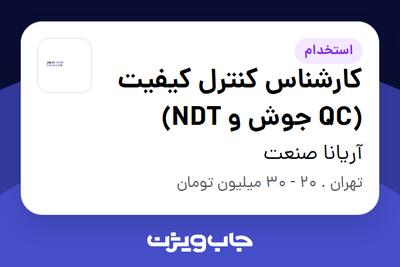 استخدام کارشناس کنترل کیفیت (QC جوش و NDT) در آریانا صنعت