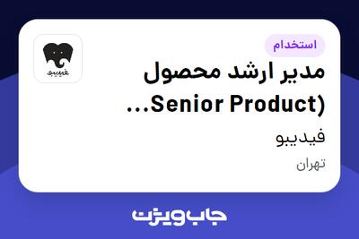 استخدام مدیر ارشد محصول (Senior Product Manager) در فیدیبو