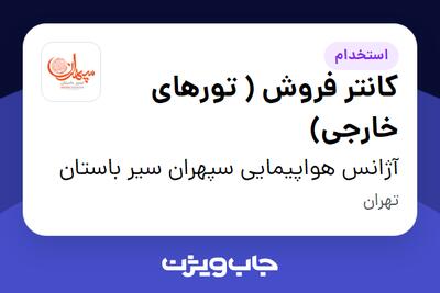 استخدام کانتر فروش ( تورهای خارجی) در آژانس هواپیمایی سپهران سیر باستان