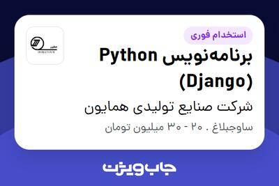 استخدام برنامه‌نویس Python (Django) در شرکت صنایع تولیدی همایون