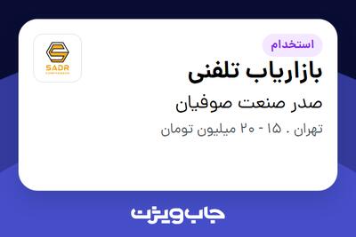 استخدام بازاریاب تلفنی در صدر صنعت صوفیان