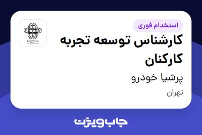 استخدام کارشناس توسعه تجربه کارکنان در پرشیا خودرو