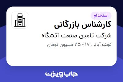 استخدام کارشناس بازرگانی در شرکت تامین صنعت آتشگاه