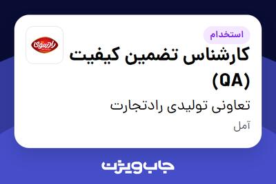 استخدام کارشناس تضمین کیفیت (QA) - خانم در تعاونی تولیدی رادتجارت