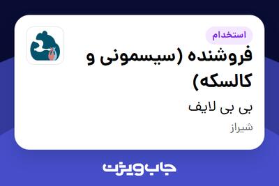 استخدام فروشنده (سیسمونی و کالسکه) در بی بی لایف