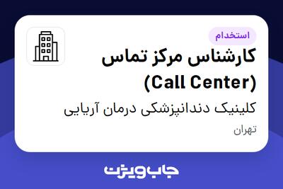 استخدام کارشناس مرکز تماس (Call Center) در کلینیک دندانپزشکی درمان آریایی