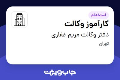 استخدام کارآموز وکالت در دفتر وکالت مریم غفاری