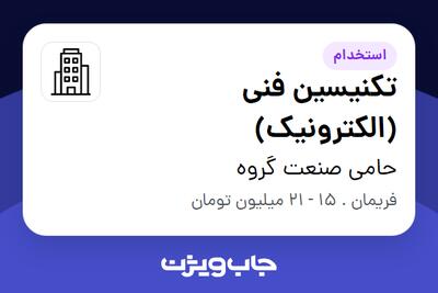 استخدام تکنیسین فنی (الکترونیک) - آقا در حامی صنعت گروه