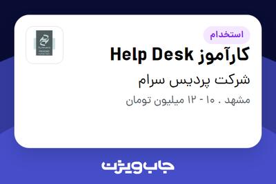 استخدام کارآموز Help Desk - آقا در شرکت پردیس سرام