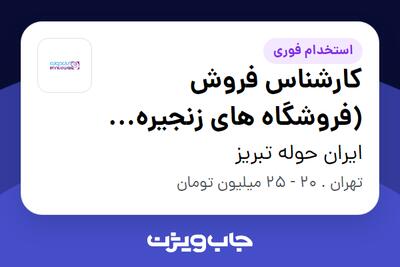 استخدام کارشناس فروش (فروشگاه های زنجیره ای) در ایران حوله تبریز