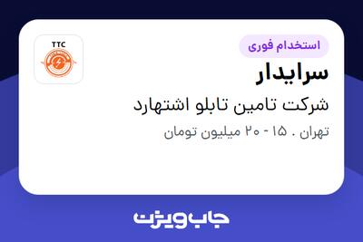 استخدام سرایدار - آقا در شرکت تامین تابلو اشتهارد