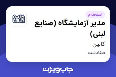 استخدام مدیر آزمایشگاه (صنایع لبنی) در کالین