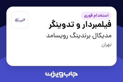 استخدام فیلمبردار و تدوینگر - آقا در مدیکال برندینگ رویسامد