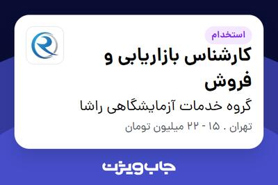 استخدام کارشناس بازاریابی و فروش - خانم در گروه خدمات آزمایشگاهی راشا