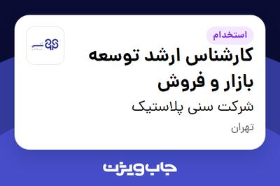استخدام کارشناس ارشد توسعه بازار و فروش در شرکت سنی پلاستیک