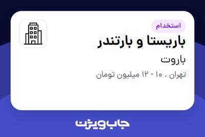 استخدام باریستا و بارتندر در باروت