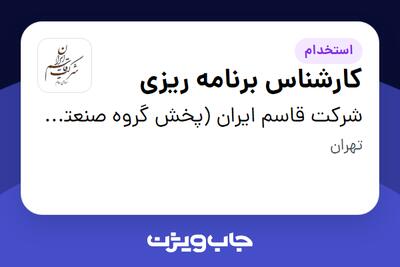 استخدام کارشناس برنامه ریزی در شرکت قاسم ایران (پخش گروه صنعتی مینو)