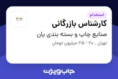 استخدام کارشناس بازرگانی - آقا در صنایع چاپ و بسته بندی پان