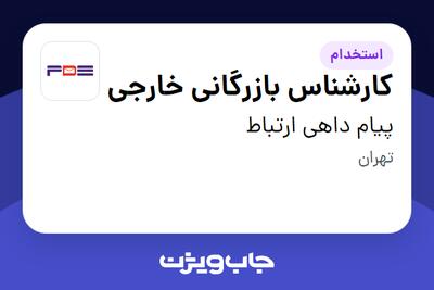 استخدام کارشناس بازرگانی خارجی در پیام داهی ارتباط