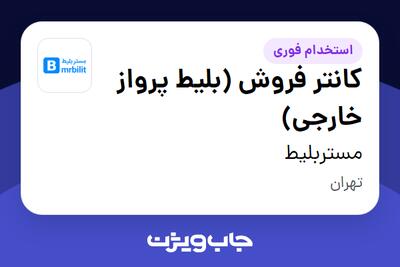 استخدام کانتر فروش (بلیط پرواز خارجی) در مستربلیط