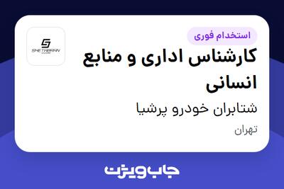 استخدام کارشناس اداری و منابع انسانی در شتابران خودرو پرشیا
