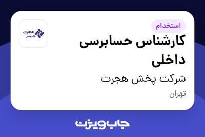 استخدام کارشناس حسابرسی داخلی در شرکت پخش هجرت