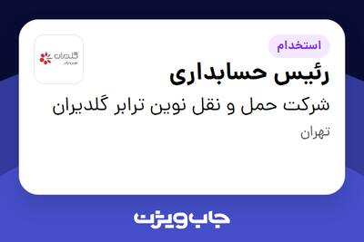استخدام رئیس حسابداری در شرکت حمل و نقل نوین ترابر گلدیران
