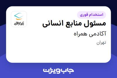 استخدام مسئول منابع انسانی - آقا در آکادمی همراه