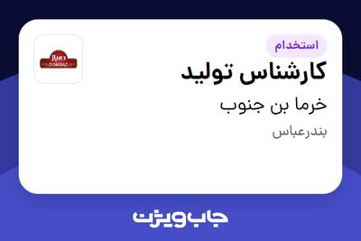 استخدام کارشناس تولید در خرما بن جنوب