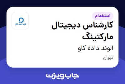 استخدام کارشناس دیجیتال مارکتینگ در الوند داده کاو