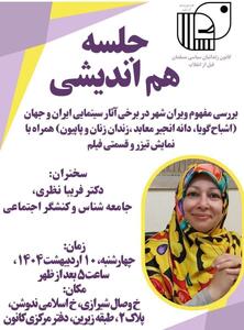 جلسه هم اندیشی بررسی مفهوم ویران شهر در برخی آثار سینمایی ایران و جهان
