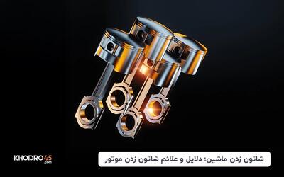 شاتون زدن ماشین؛ دلایل و علائم شاتون زدن موتور