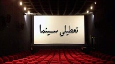 سینماهای سراسر کشور برای همدردی با مردم بندرعباس تعطیل می‌شود - مردم سالاری آنلاین