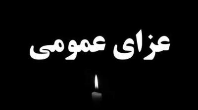 فردا در سراسر کشور عزای عمومی اعلام شد - مردم سالاری آنلاین