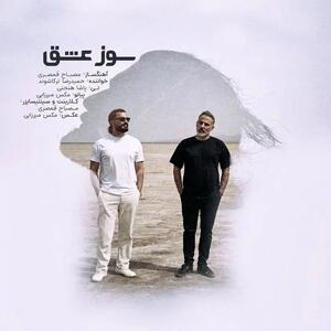 سوز عشق، آواز دل در آغوش سازها