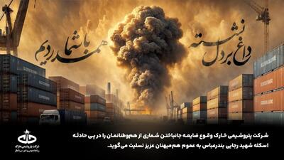 پیام تسلیت مدیرعامل شرکت پتروشیمی خارک به مناسبت جان باختن تعدادی از هموطنان در حادثه اسکله شهید رجایی بندرعباس