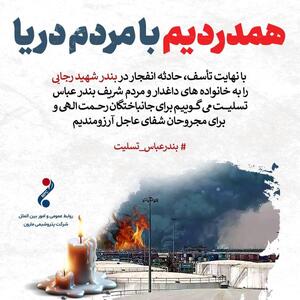 پیام تسلیت مدیرعامل پتروشیمی مارون به خاطر انفجار در بندر شهید رجایی