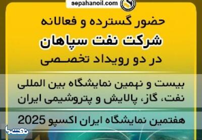 حضور نفت سپاهان در دو رویداد تخصصی | نفت ما