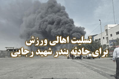 ابراز هم دردی اهالی فوتبال برای حادثه دردناک بندر شهید رجایی
