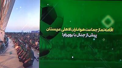 اقامه نماز جماعت هواداران الاهلی عربستان - پارس فوتبال