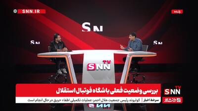 بررسی وضعیت فعلی باشگاه فوتبال استقلال با حضور صادقی و طباطبایی - پارس فوتبال