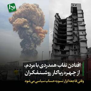 افتادن نقاب همدردی با مردم از چهره ریاکار روشنفکران/ وقتی فاجعه ابزار تسویه‌حساب سیاسی می‌شود