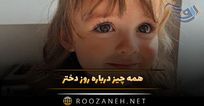 همه چیز درباره روز دختر و ولادت حضرت معصومه (پیامک و متن تبریک)