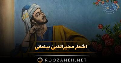 اشعار مجیرالدین بیلقانی؛ مجموعه غزلیات، قطعات، رباعیات و ترکیبات زیبا