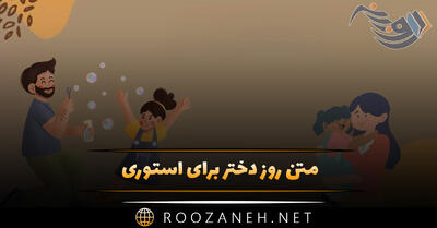 متن روز دختر برای استوری (جملات کوتاه، جدید و فوق العاده تبریک)