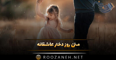 متن روز دختر عاشقانه؛ جملات جدید، عکس نوشته و شعر روز دختر