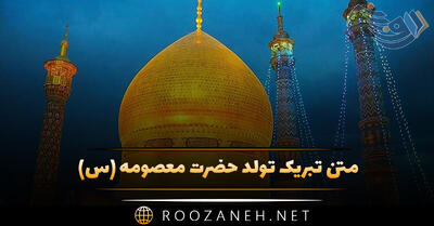 متن تبریک تولد حضرت معصومه (س) جملات و عکس نوشته ولادت