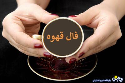 فال قهوه امروز یکشنبه ۷ اردیبهشت ۱۴۰۴ | روزنو